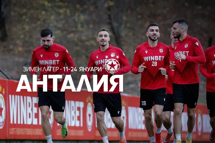 ЦСКА замина на лагер в Турция