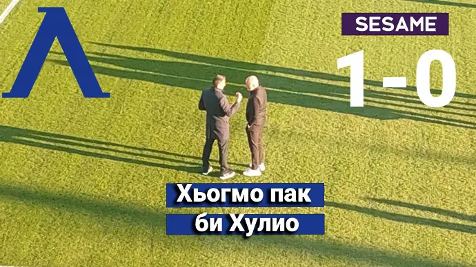 „Сините“ отпадат: Хьогмо победи Хулио отново