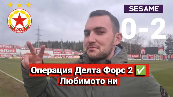 „Червените“: Операция Делта Форс 2 изпълнена