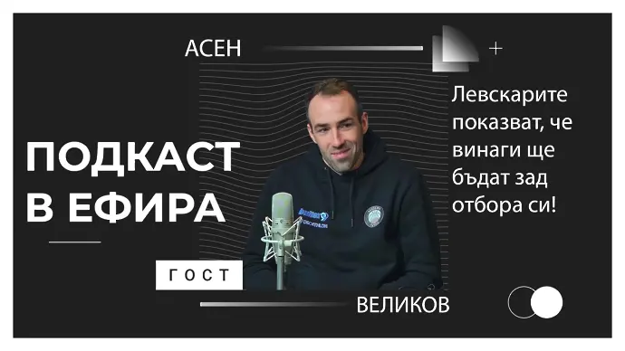 Асен Великов за Левски и кариерата