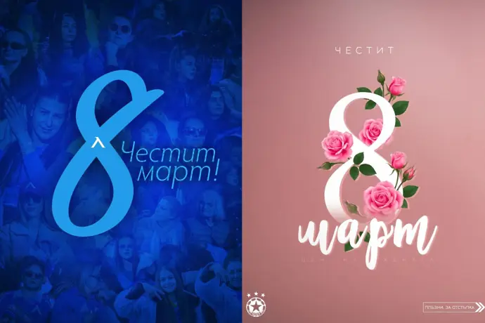 БГ клубовете поздравиха дамите за 8 март