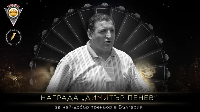 Призът за най-добър треньор на името Димитър Пенев