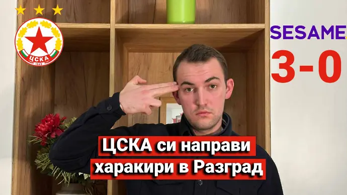 Оценки на ЦСКА в Разград