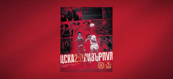 ЦСКА победи Ливърпул преди 44 години