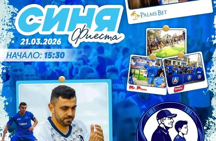 Левски с Синя фиеста преди Черно море