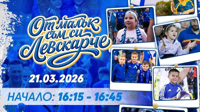 Инициатива на Левски за деца