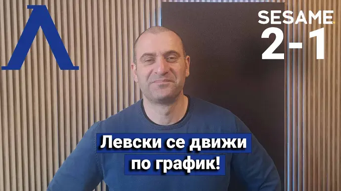 Оценкa на Левски в 1 до 10