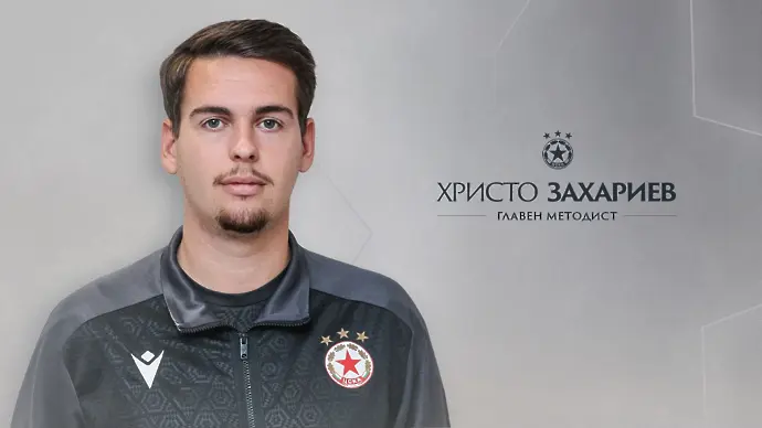 Христо Захариев новият методист на Академия ЦСКА