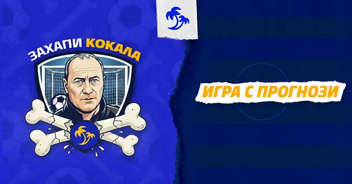 Кокала легендата която не признава второто място