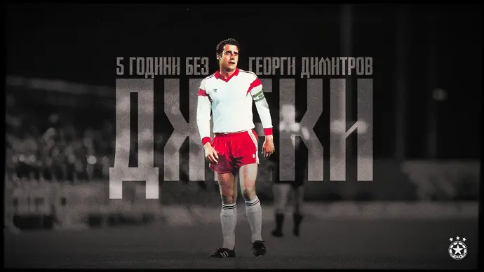 ЦСКА почита Георги Димитров