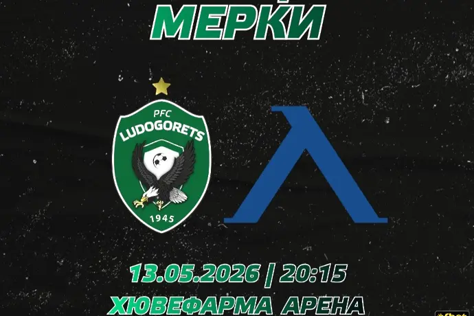 Лудогорец няма да допуска левскари в другите сектори