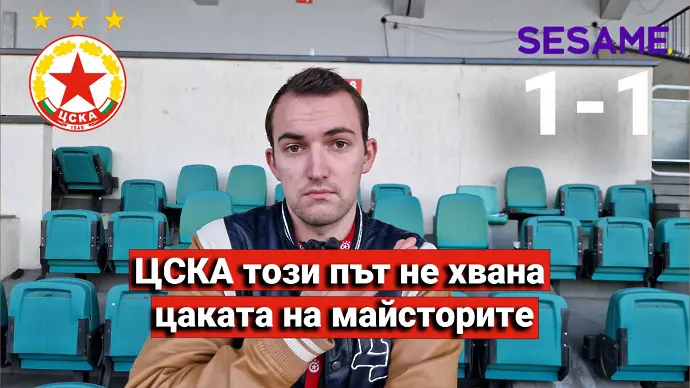 Оценки за ЦСКА в 1 до 10