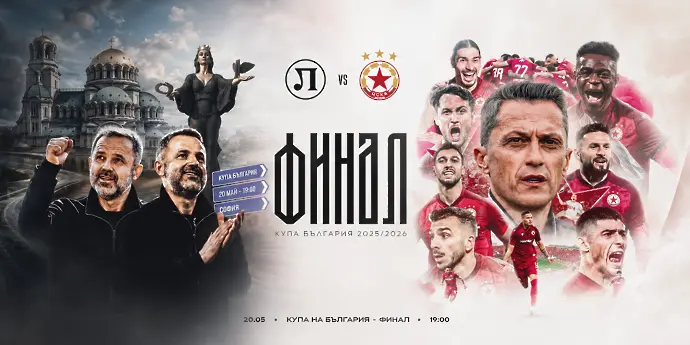 Локомотив Пловдив и ЦСКА преди финала