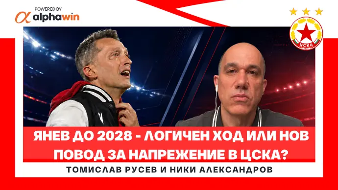 Янев до 2028 = напрежение в ЦСКА ?