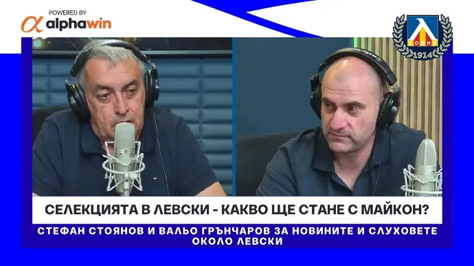 Бъдещето на Майкон в Левски