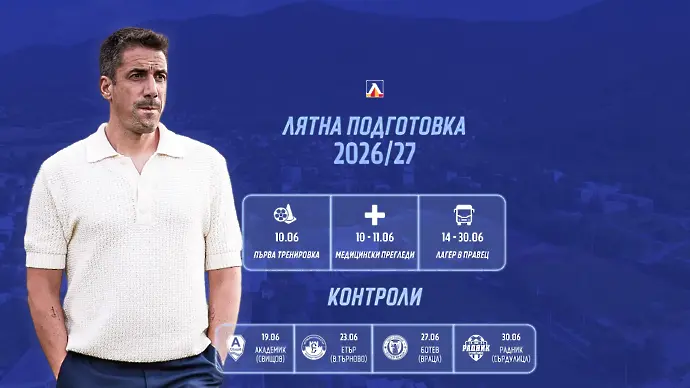 Левски обяви програмата за лятна подготовка