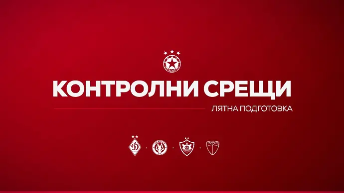 ЦСКА започва подготовка в сряда