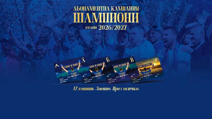 Левски пусна абонаментни карти за първия полусезон