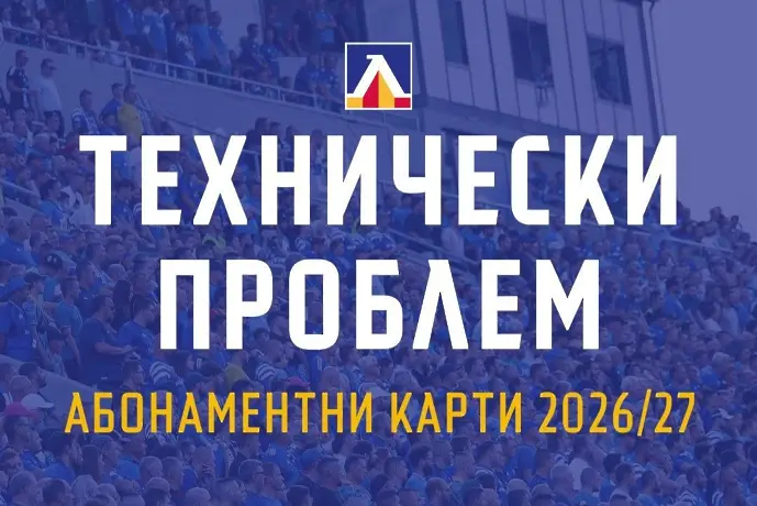 Фалстарт на абонаментната кампания на Левски