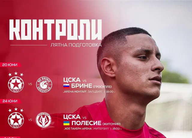ЦСКА променя лятната си подготовка
