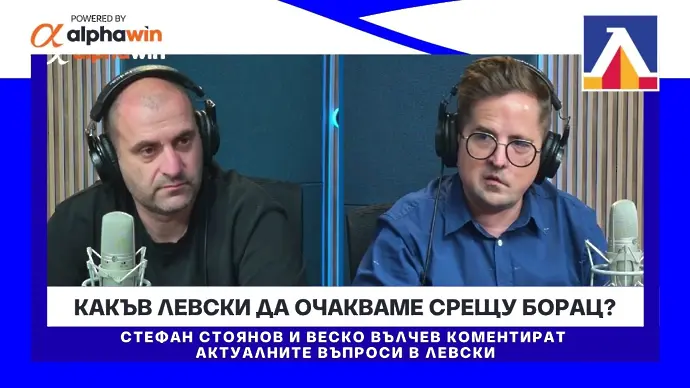Какъв Левски се очаква срещу Борац