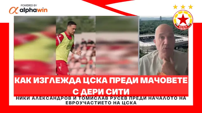 ЦСКА преди Дери Сити