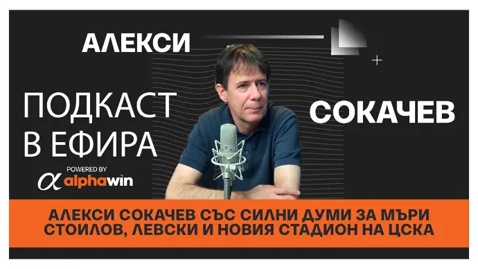 Алекси Сокачев за Мъри, Левски и ЦСКА