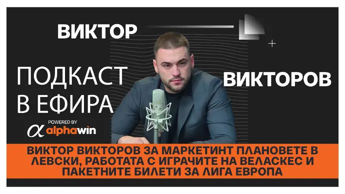 Виктор Викторов за маркетинг стратегията на Левски