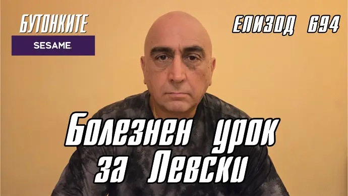Болезнен урок за Левски