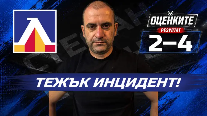 Оценки на Левски в предаването от 1 до 10