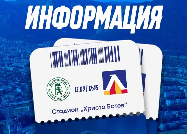 Левски получи билети за двубоя с Враца