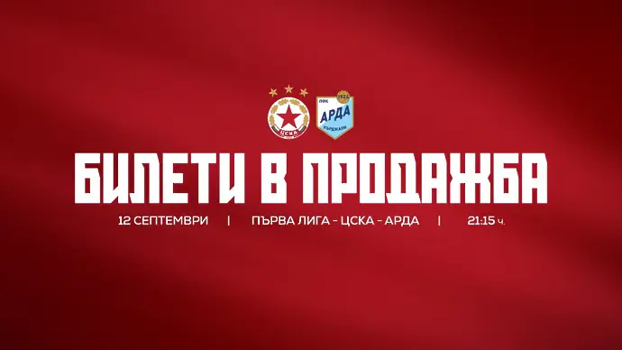 ЦСКА пусна билети за мачът с Арда
