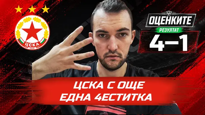 Оценки за ЦСКА в предаването от 1 до 10