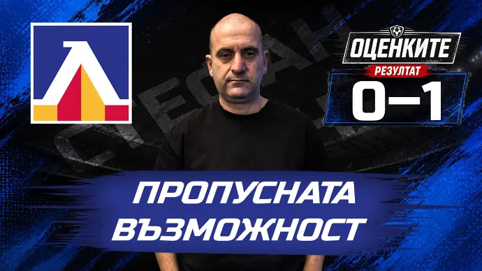 Оценките на Сините в от 1 до 10