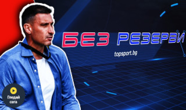 Светльо Петров в "Без резерви": Щастие много и малко тъга в ЦСКА - за титлите, купите, заплахите от левскари и... побоя в "Окото"