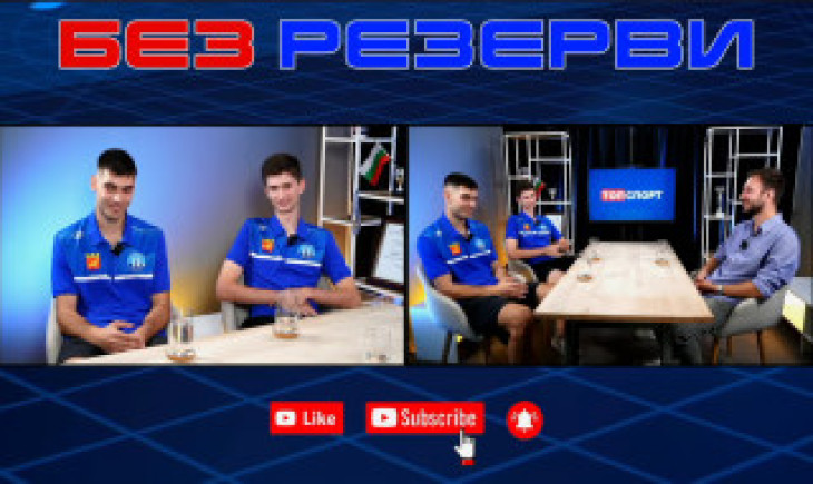 Теодор Каменов и Вилиан Хаджиев в "Без резерви": Славим се, че вкъщи бием всеки, България играе почти перфектно
