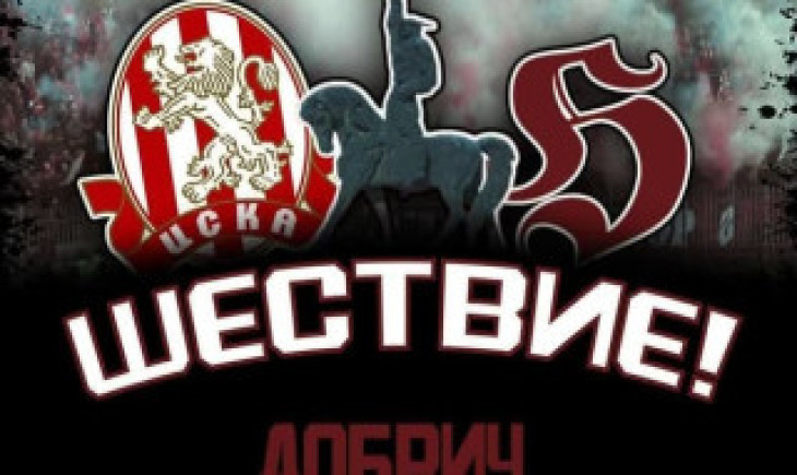 Феновете на ЦСКА организират шествие за мача с Добруджа
