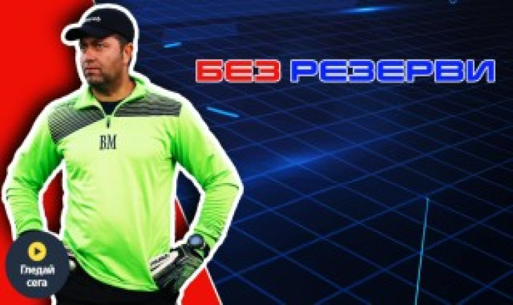 Владимир Манолков в „Без резерви“: За лоялността към Локо, "витамините" на Цоко и бутилката уиски от Пламен Гетов