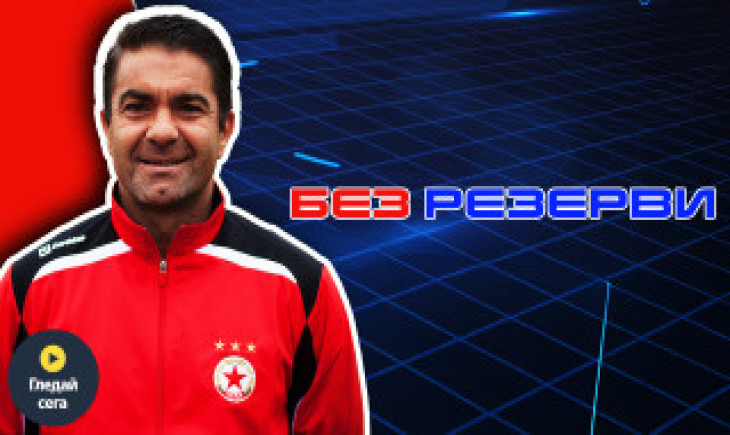 Ивайло Петров-Пифа в "Без резерви": Страхлив ЦСКА! С игла да бях боцнал футболист, кръв нямаше да потече!