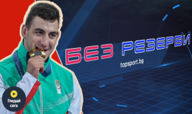 Семен Новиков в "Без резерви": За Олимпийския връх, борбата, новите цели и ролята на Гриша Ганчев