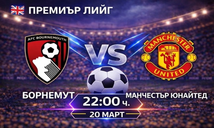 Прогноза за Борнемут – Манчестър Юнайтед