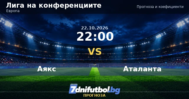 Аякс - Аталанта прогноза, Лига на конференциите 22.10.2026