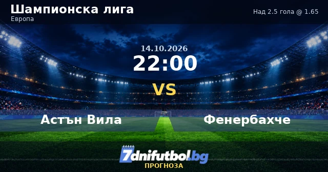 Астън Вила - Фенербахче прогноза: над 2.5 гола на Вила Парк