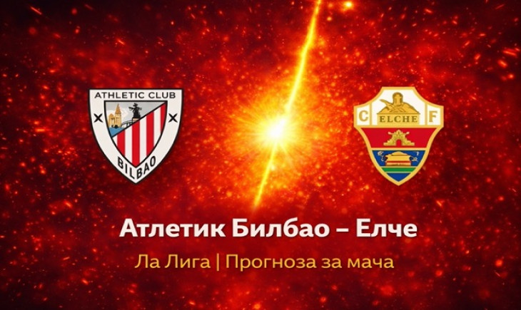 Прогноза за Атлетик Билбао – Елче