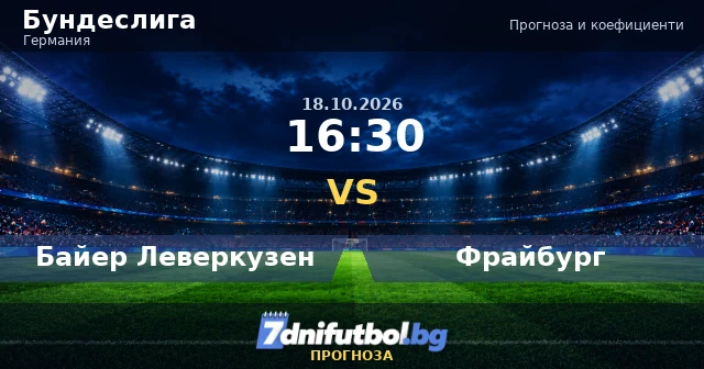 Леверкузен - Фрайбург прогноза и коефициенти, 18.10.2026