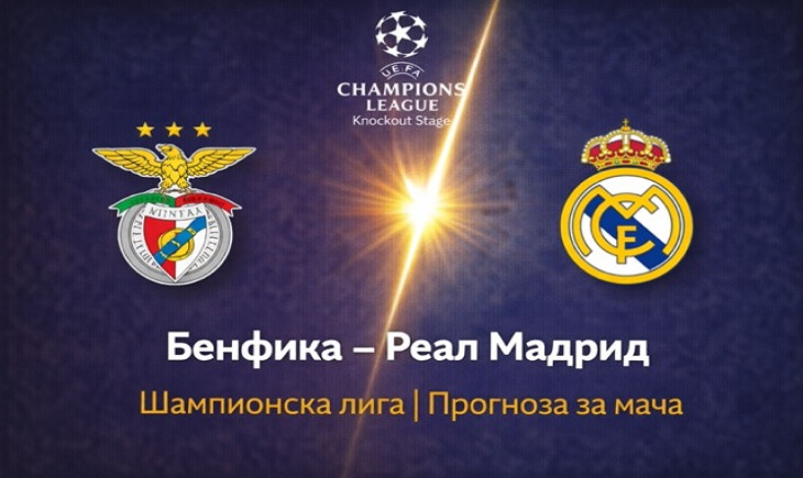 Прогноза за Бенфика – Реал Мадрид