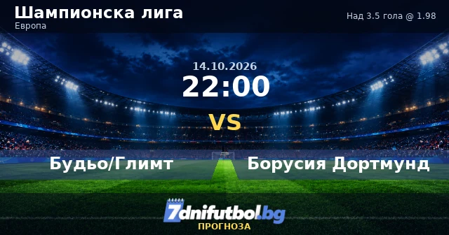 Будьо/Глимт - Борусия Дортмунд прогноза: над 3.5 гола на изкуствената трева