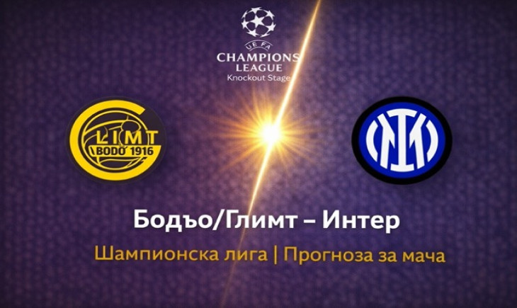 Прогноза за Бодьо/Глимт – Интер