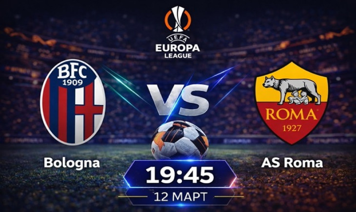 Прогноза за Болоня – Рома на 12.03