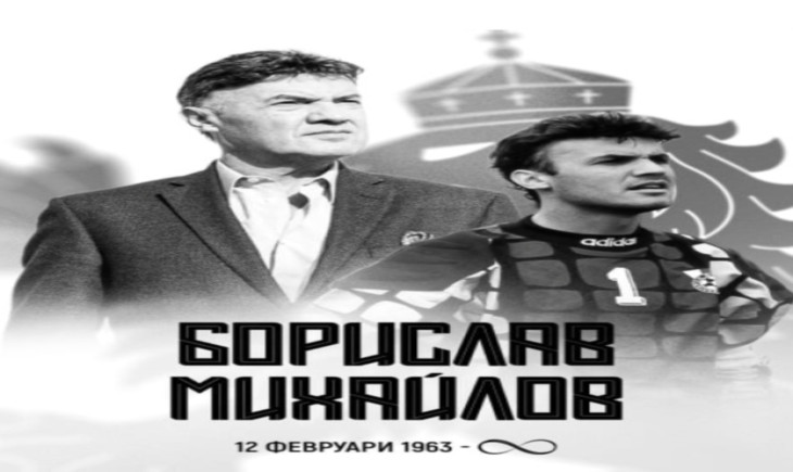 Почина Борислав Михайлов